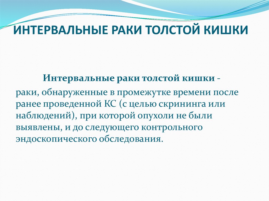 ИНТЕРВАЛЬНЫЕ РАКИ ТОЛСТОЙ КИШКИ