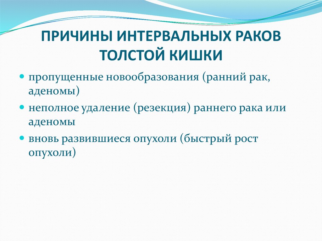 ПРИЧИНЫ ИНТЕРВАЛЬНЫХ РАКОВ ТОЛСТОЙ КИШКИ