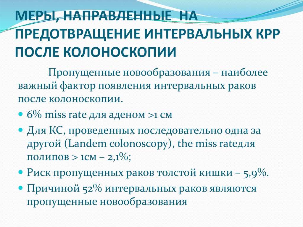 МЕРЫ, НАПРАВЛЕННЫЕ НА ПРЕДОТВРАЩЕНИЕ ИНТЕРВАЛЬНЫХ КРР ПОСЛЕ КОЛОНОСКОПИИ