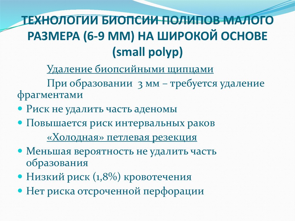 ТЕХНОЛОГИИ БИОПСИИ ПОЛИПОВ МАЛОГО РАЗМЕРА (6-9 ММ) НА ШИРОКОЙ ОСНОВЕ (small polyp)