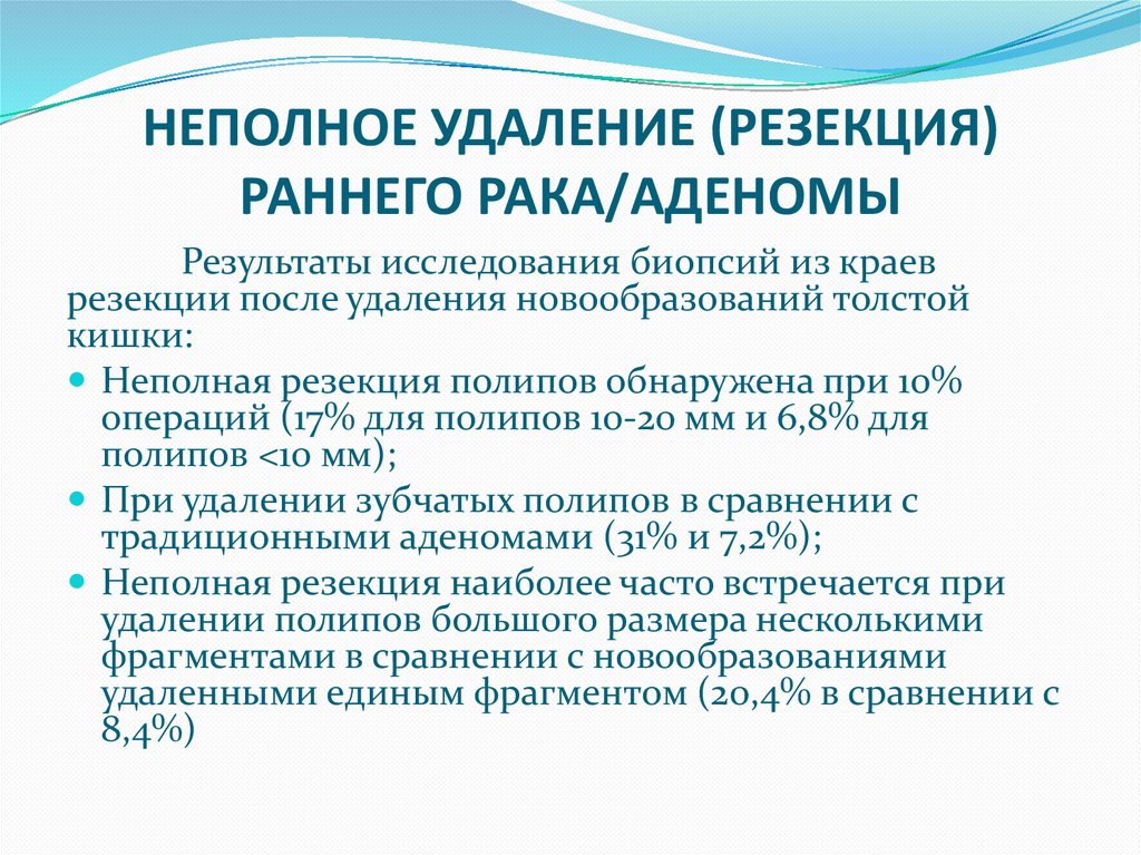 НЕПОЛНОЕ УДАЛЕНИЕ (РЕЗЕКЦИЯ) РАННЕГО РАКА/АДЕНОМЫ