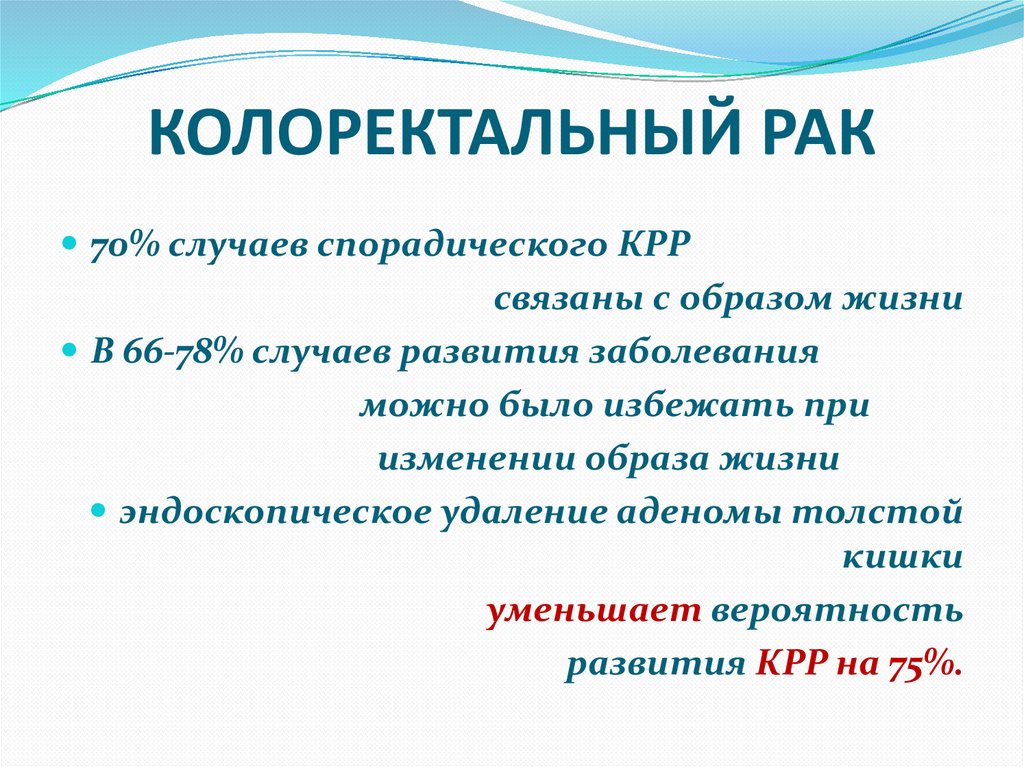 КОЛОРЕКТАЛЬНЫЙ РАК