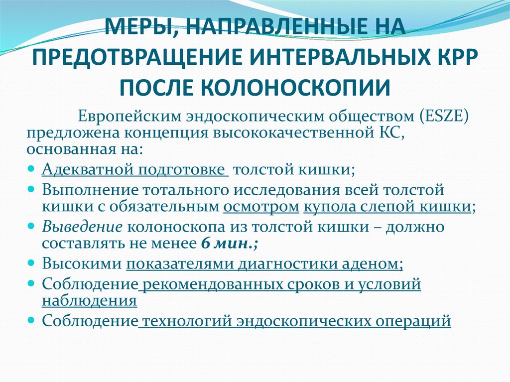 МЕРЫ, НАПРАВЛЕННЫЕ НА ПРЕДОТВРАЩЕНИЕ ИНТЕРВАЛЬНЫХ КРР ПОСЛЕ КОЛОНОСКОПИИ