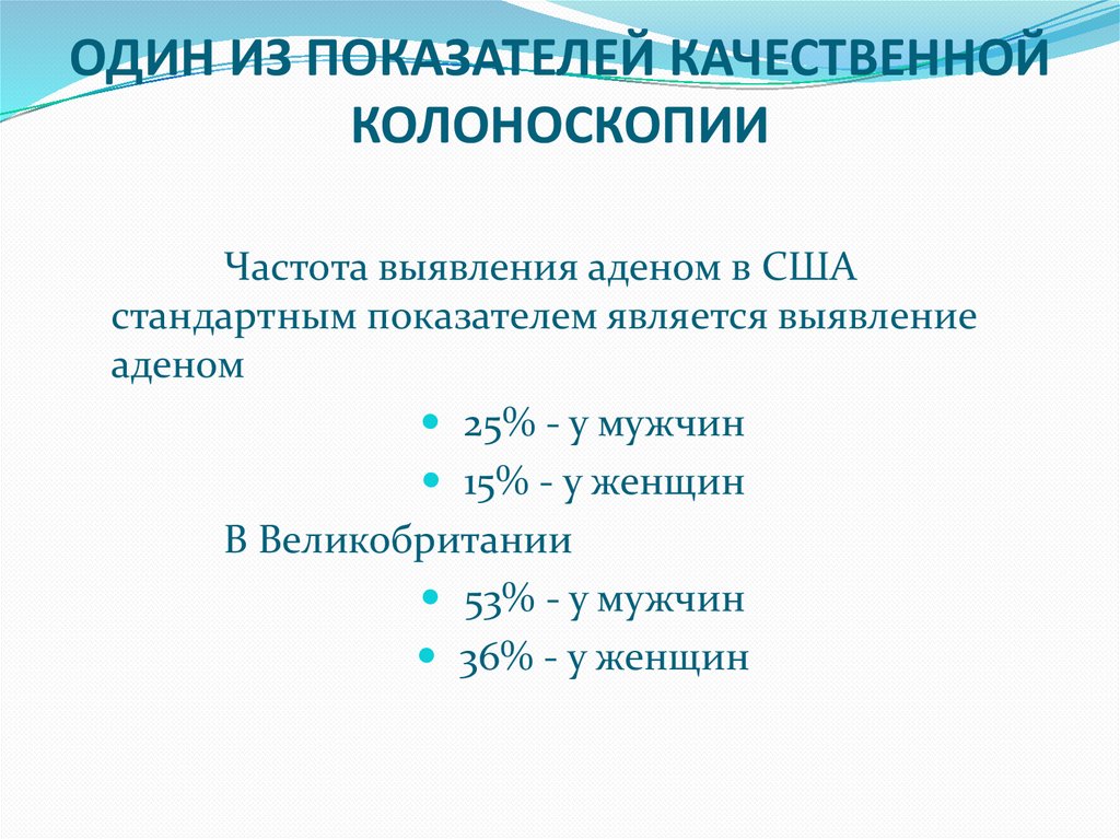 ОДИН ИЗ ПОКАЗАТЕЛЕЙ КАЧЕСТВЕННОЙ КОЛОНОСКОПИИ