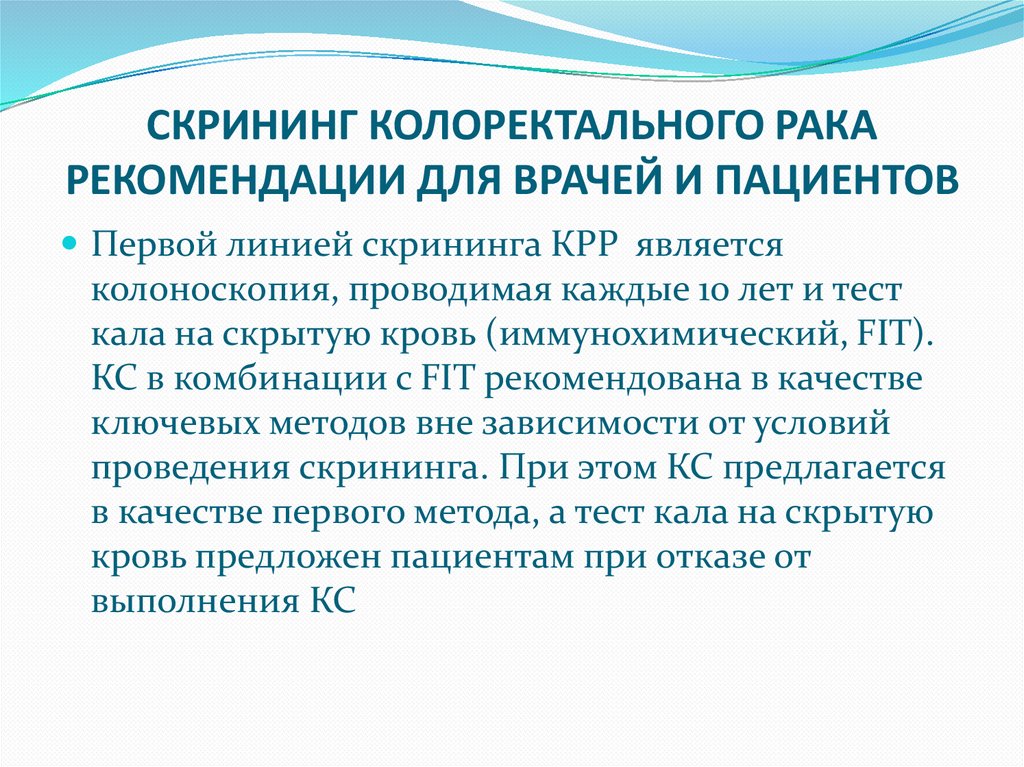СКРИНИНГ КОЛОРЕКТАЛЬНОГО РАКА РЕКОМЕНДАЦИИ ДЛЯ ВРАЧЕЙ И ПАЦИЕНТОВ