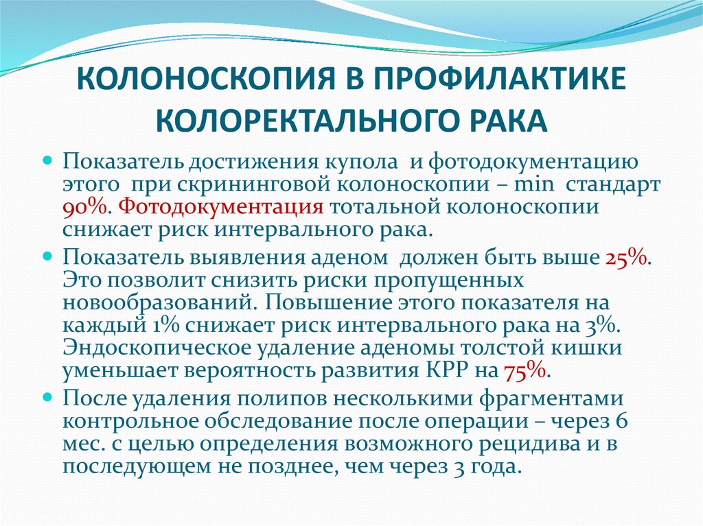 КОЛОНОСКОПИЯ В ПРОФИЛАКТИКЕ КОЛОРЕКТАЛЬНОГО РАКА
