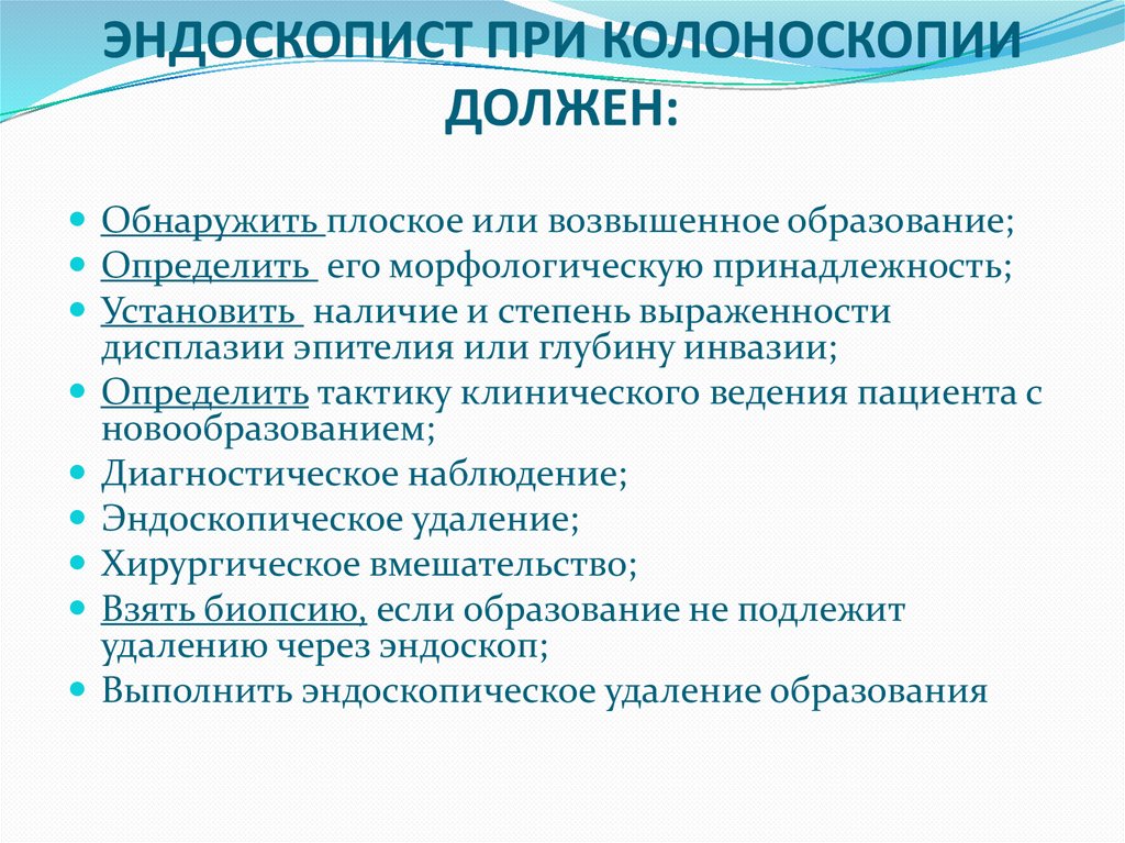 ЭНДОСКОПИСТ ПРИ КОЛОНОСКОПИИ ДОЛЖЕН: