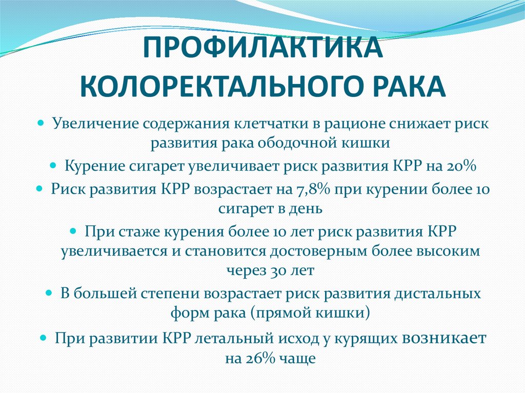 ПРОФИЛАКТИКА КОЛОРЕКТАЛЬНОГО РАКА