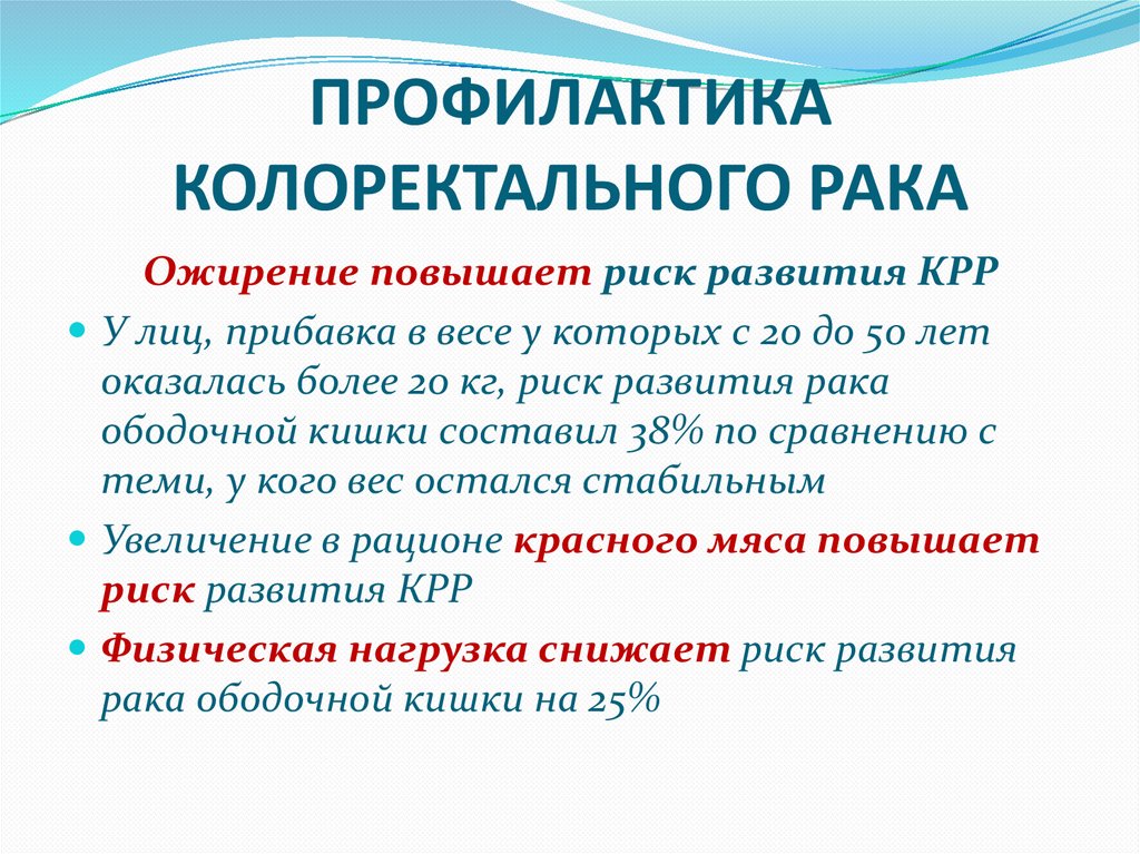 ПРОФИЛАКТИКА КОЛОРЕКТАЛЬНОГО РАКА