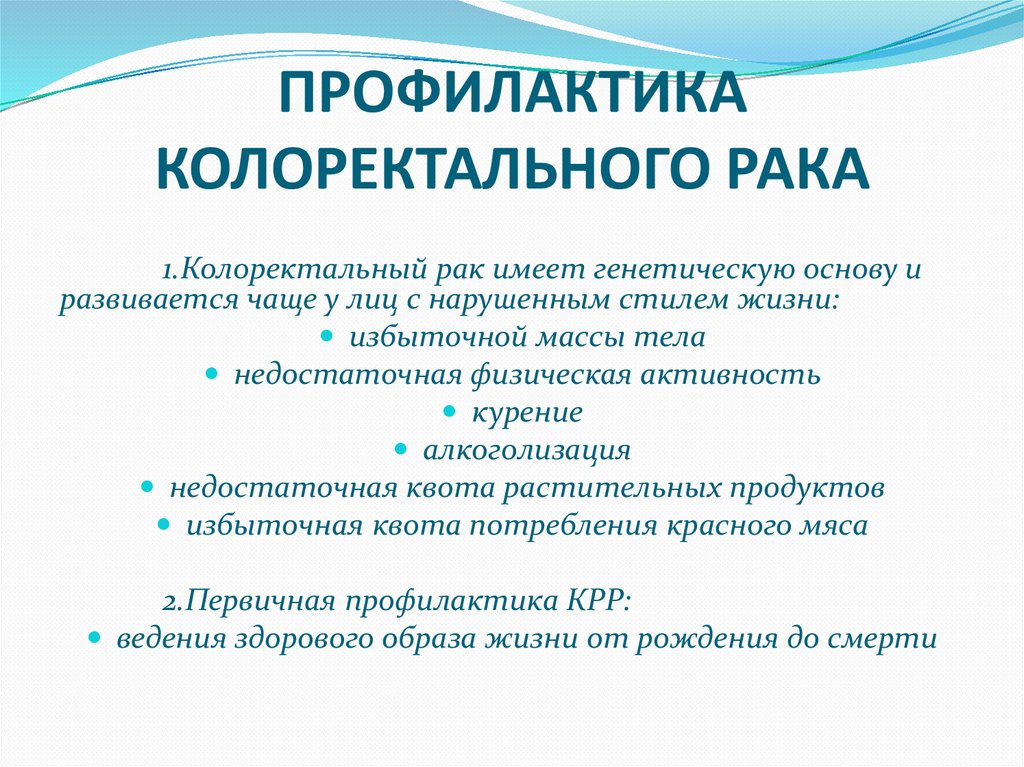 ПРОФИЛАКТИКА КОЛОРЕКТАЛЬНОГО РАКА