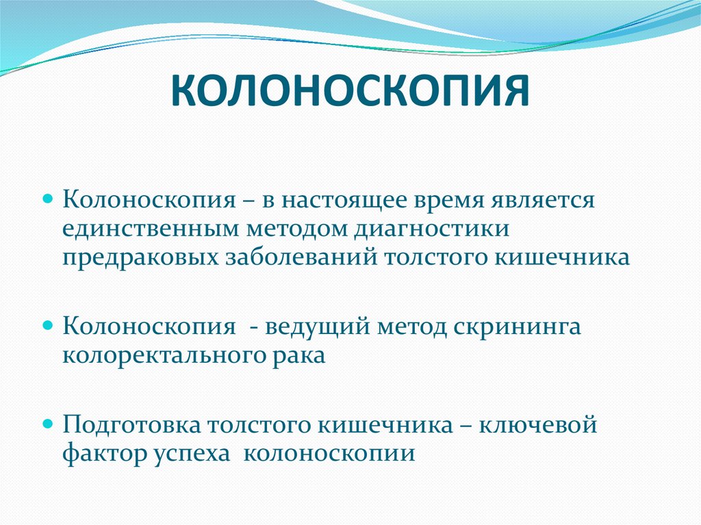 КОЛОНОСКОПИЯ