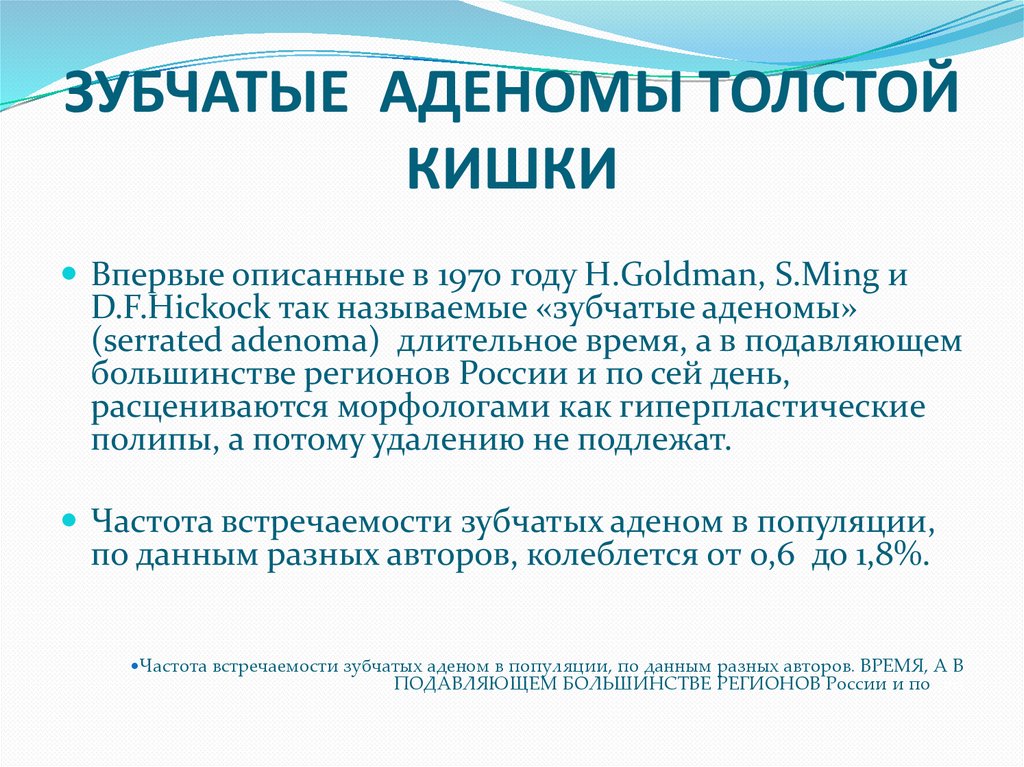 ЗУБЧАТЫЕ АДЕНОМЫ ТОЛСТОЙ КИШКИ