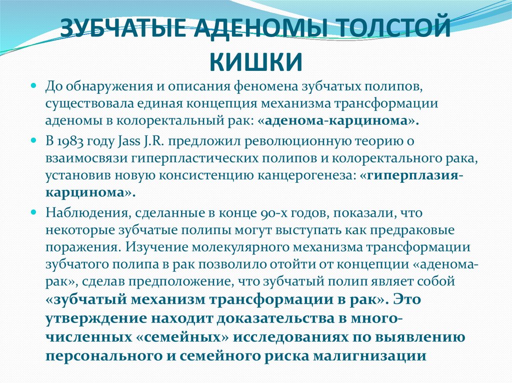 ЗУБЧАТЫЕ АДЕНОМЫ ТОЛСТОЙ КИШКИ