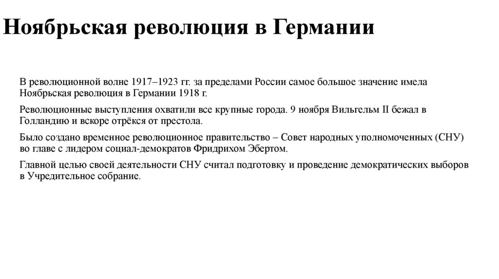 Ноябрьская революция в Германии