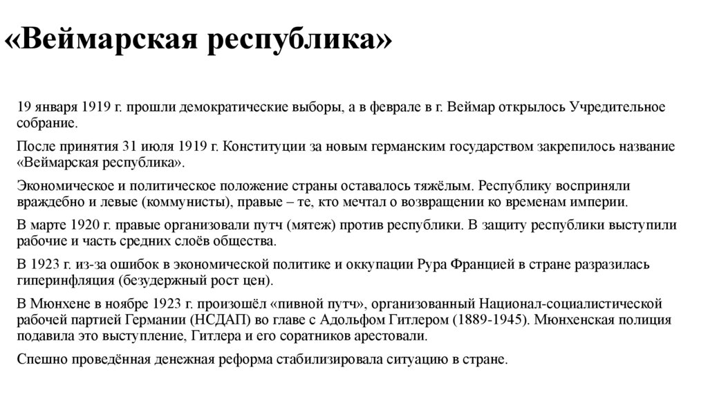 «Веймарская республика»