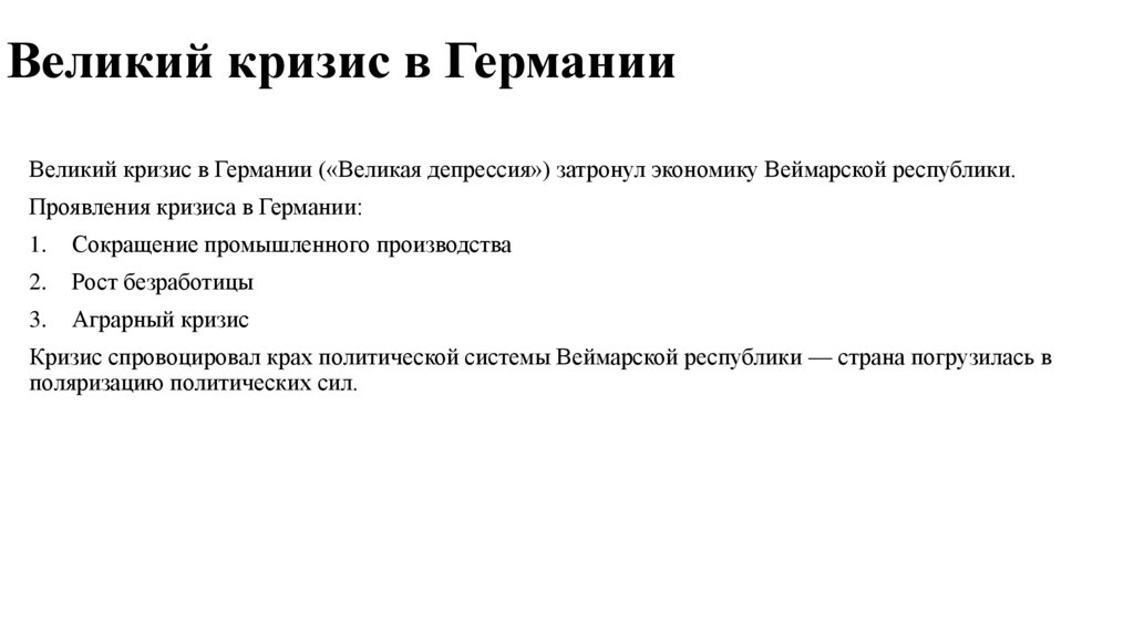 Великий кризис в Германии