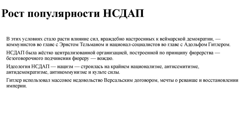 Рост популярности НСДАП