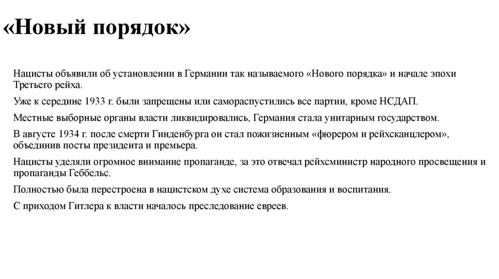 «Новый порядок»