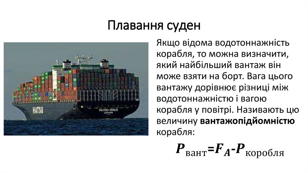 Плавання суден