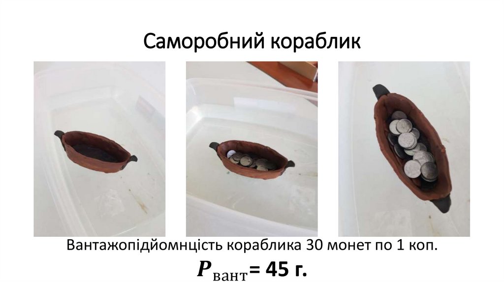 Саморобний кораблик