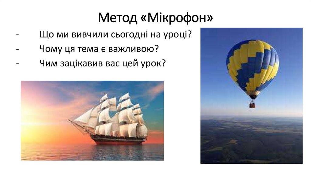 Метод «Мікрофон»