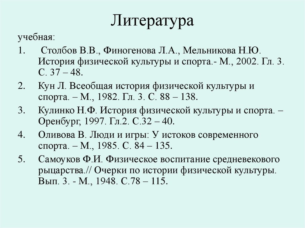 Литература