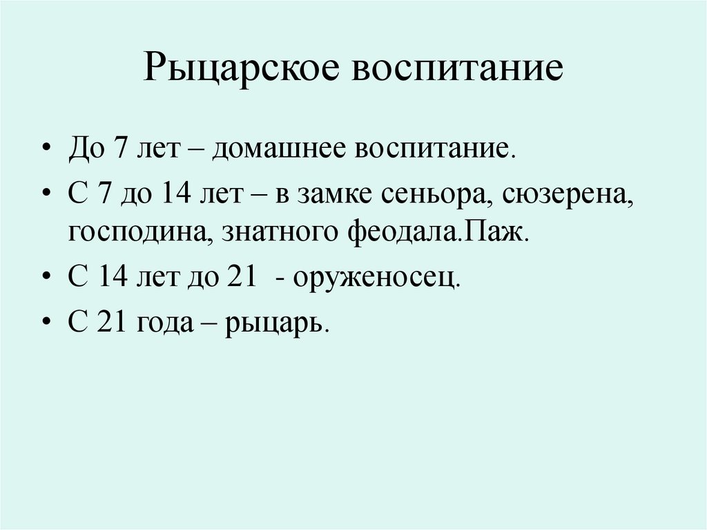 Рыцарское воспитание