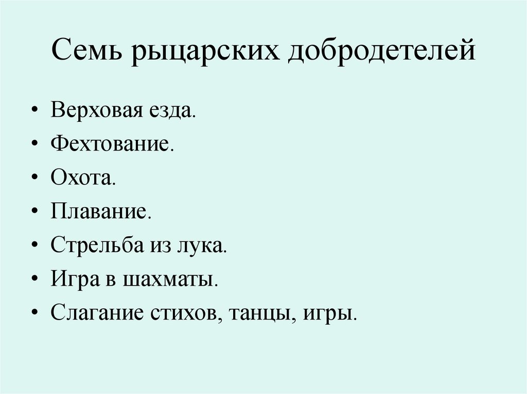 Семь рыцарских добродетелей