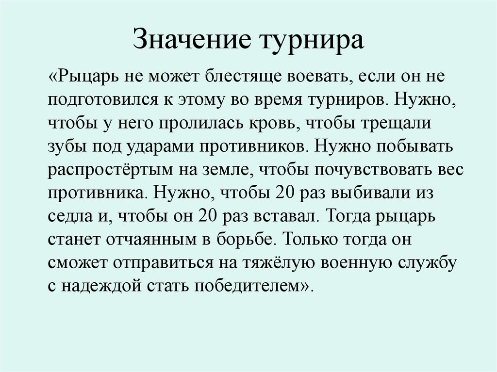 Значение турнира