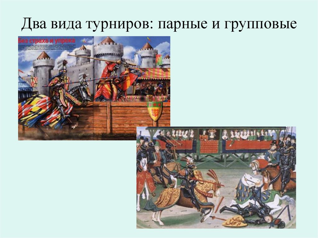 Два вида турниров: парные и групповые