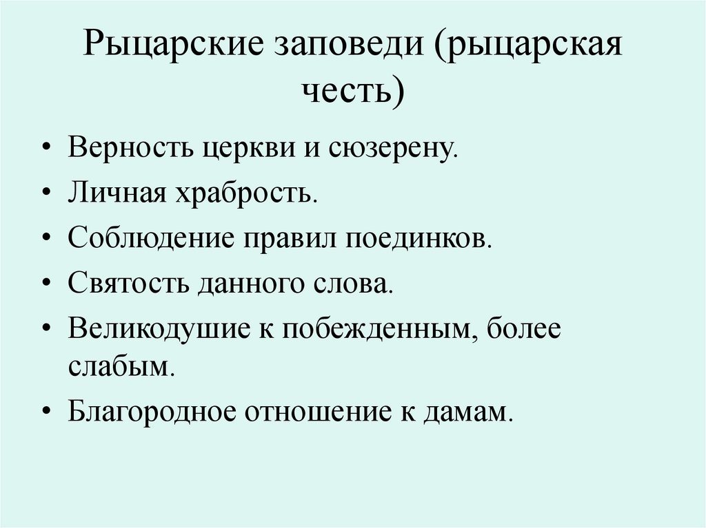 Рыцарские заповеди (рыцарская честь)