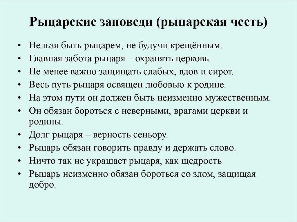 Рыцарские заповеди (рыцарская честь)