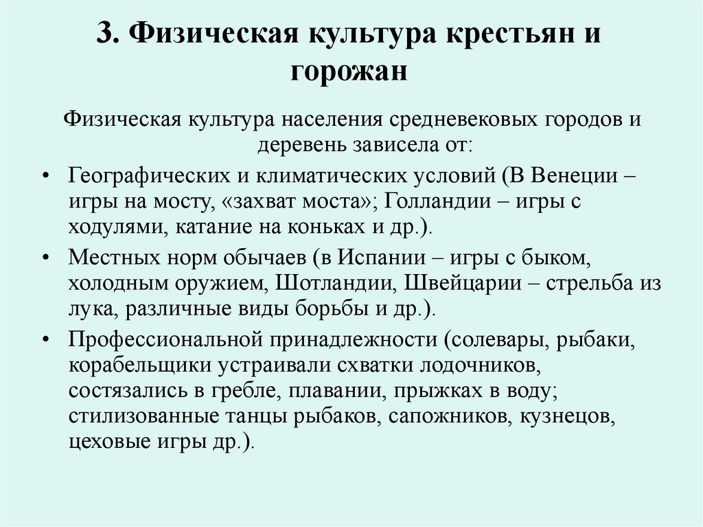 3. Физическая культура крестьян и горожан