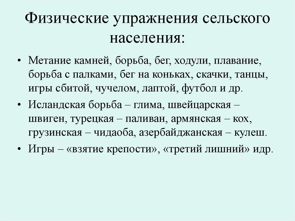 Физические упражнения сельского населения: