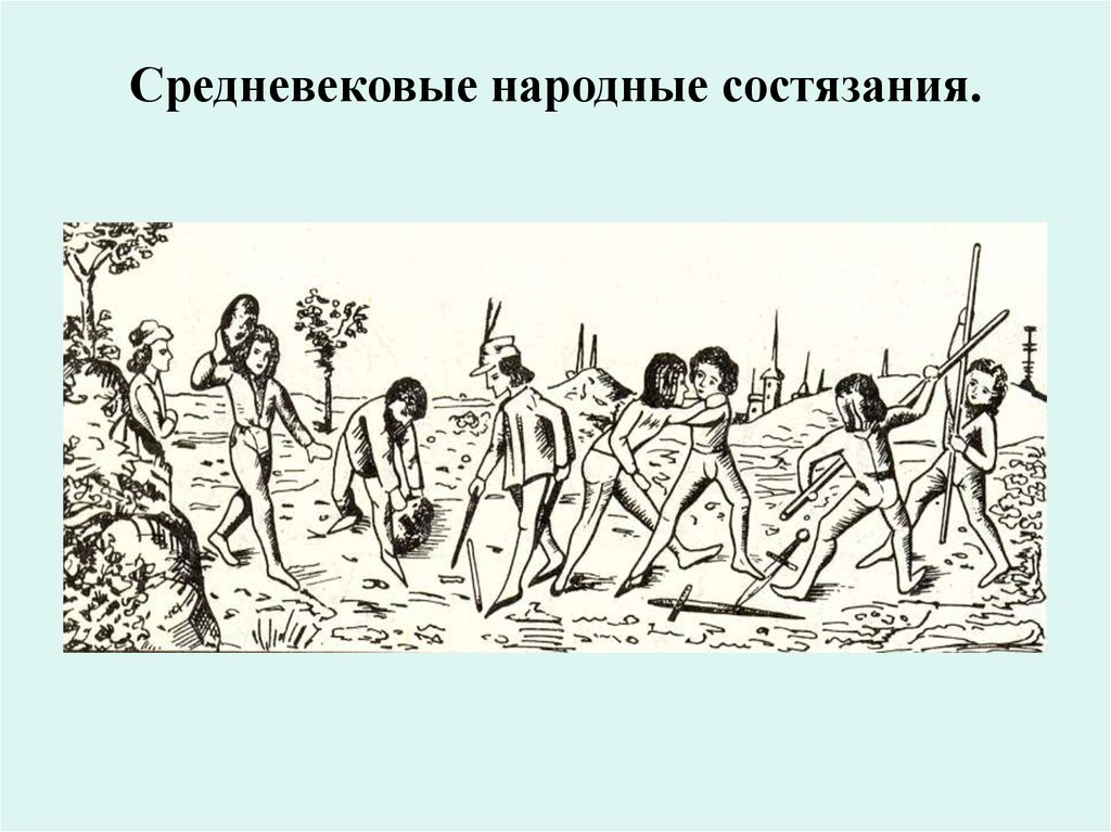 Средневековые народные состязания.
