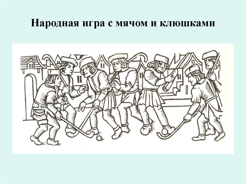 Народная игра с мячом и клюшками