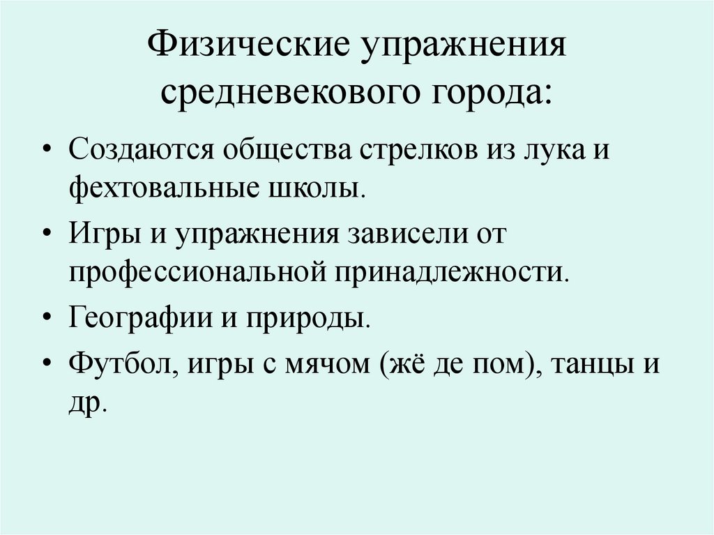 Физические упражнения средневекового города: