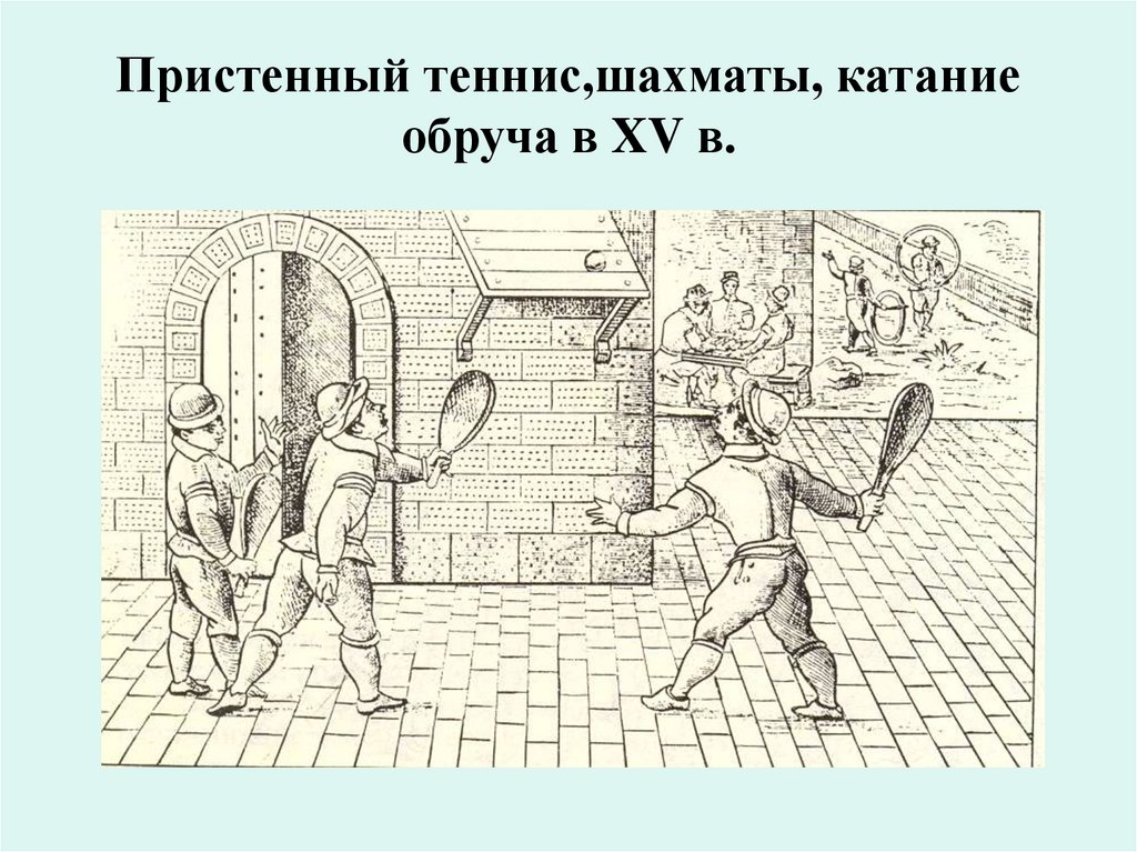 Пристенный теннис,шахматы, катание обруча в XV в.