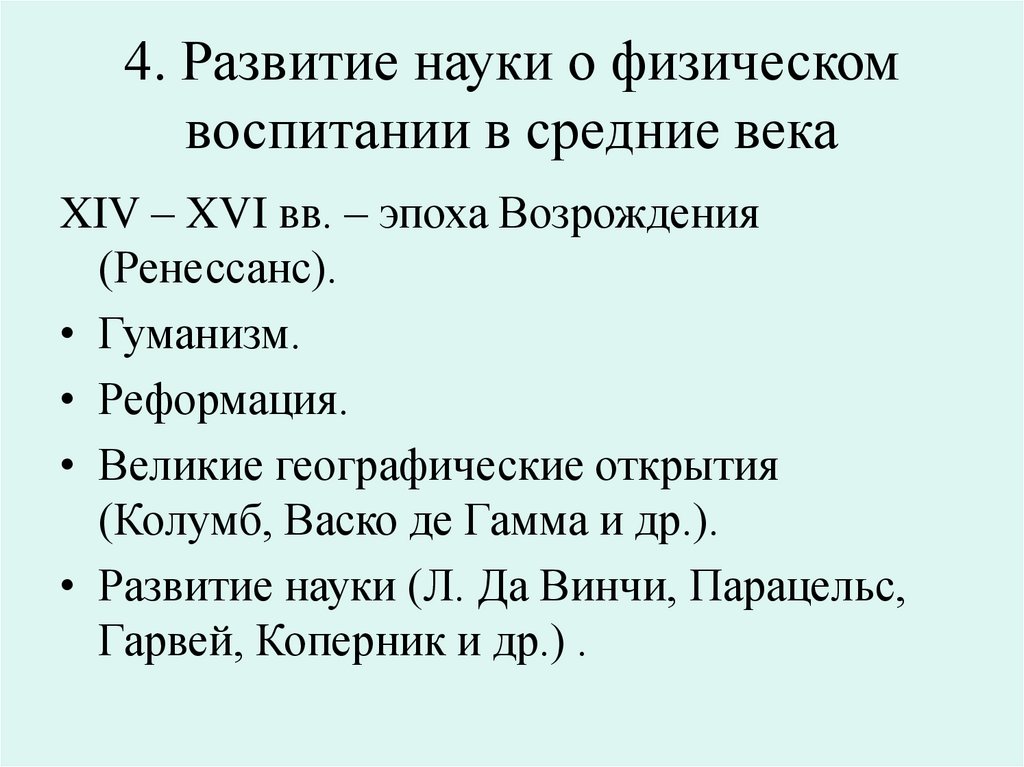4. Развитие науки о физическом воспитании в средние века