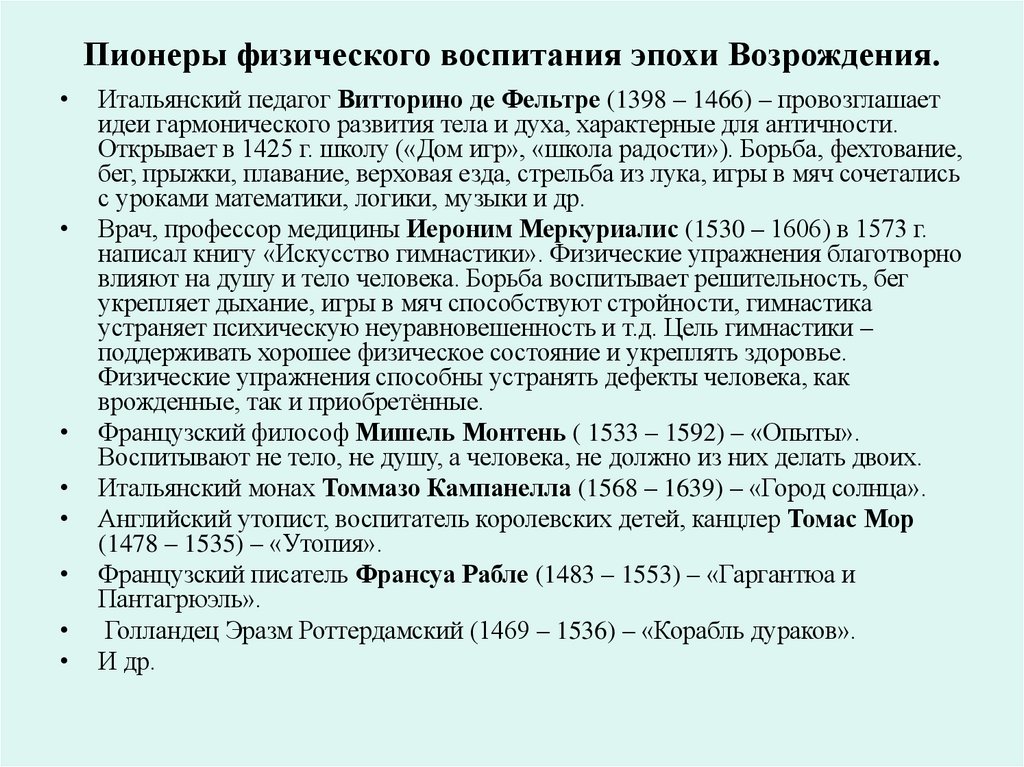 Пионеры физического воспитания эпохи Возрождения.