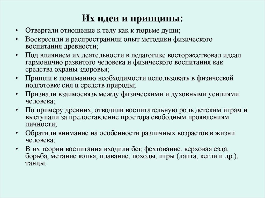 Их идеи и принципы: