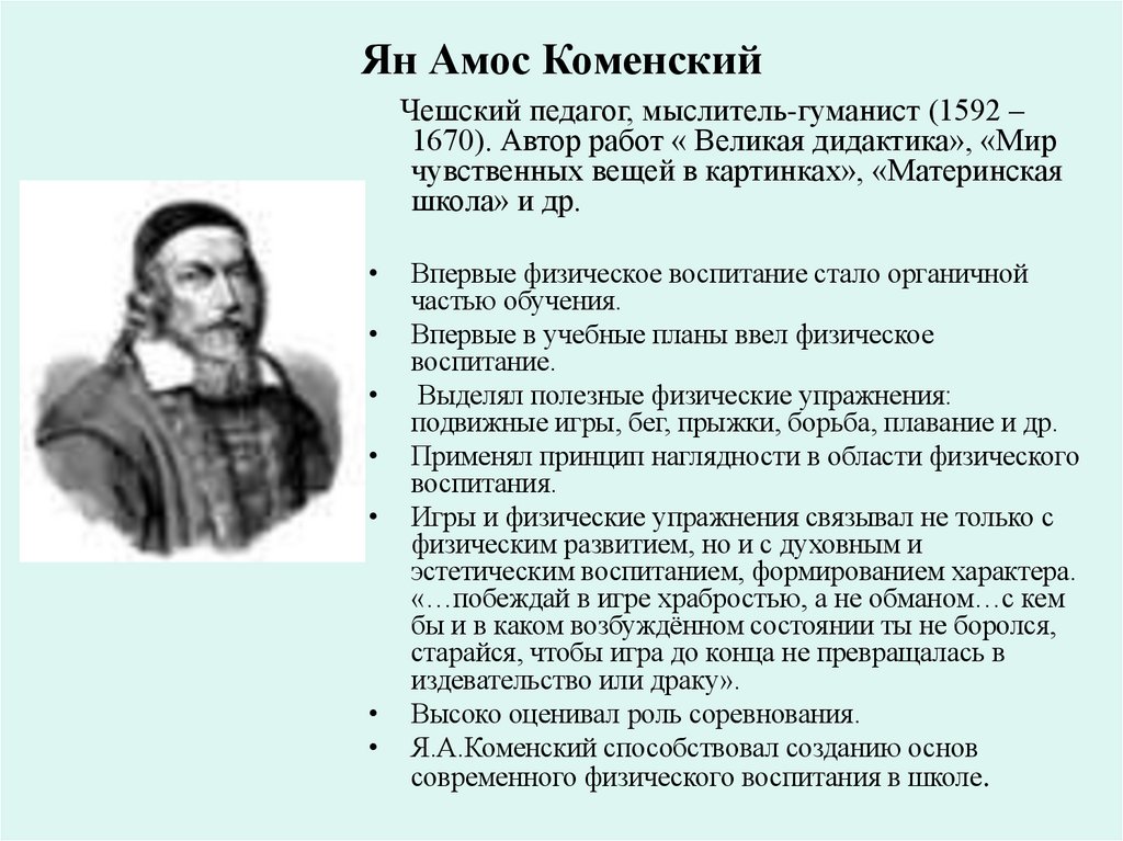 Ян Амос Коменский