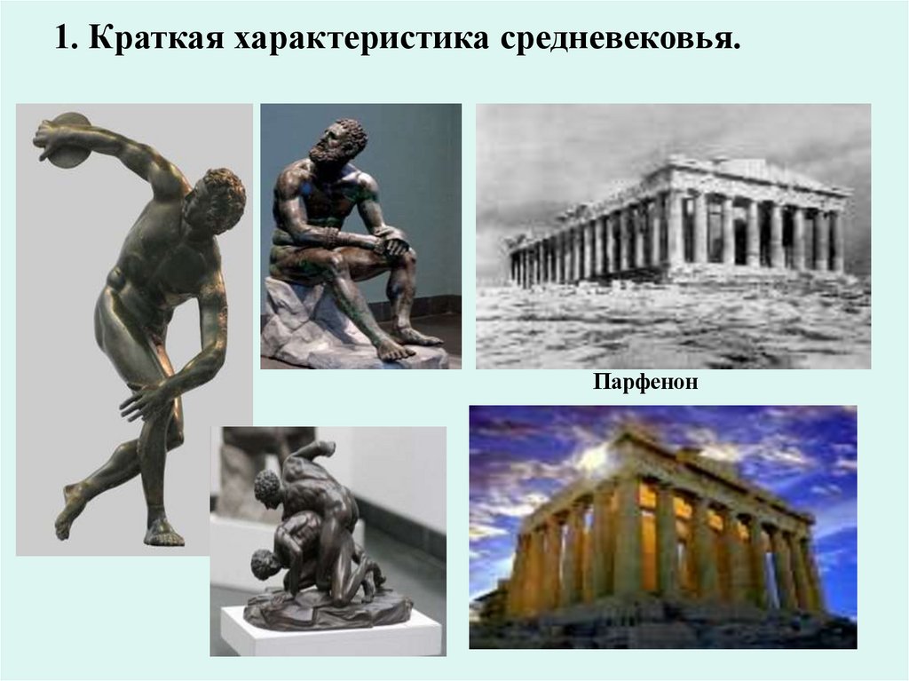 1. Краткая характеристика средневековья.