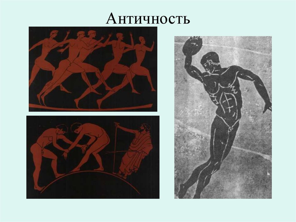 Античность