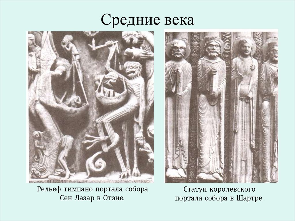 Средние века