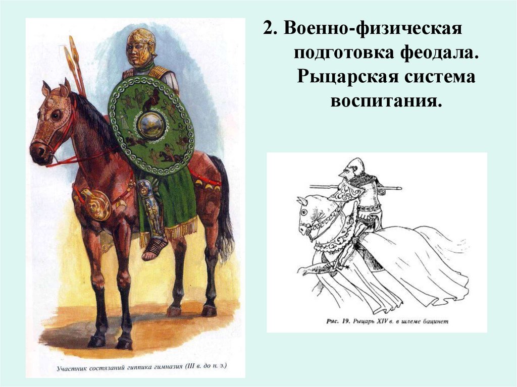 2. Военно-физическая подготовка феодала. Рыцарская система воспитания.