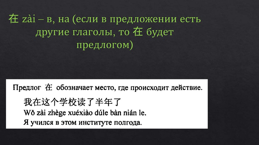 在 zài – в, на (если в предложении есть другие глаголы, то 在 будет предлогом)