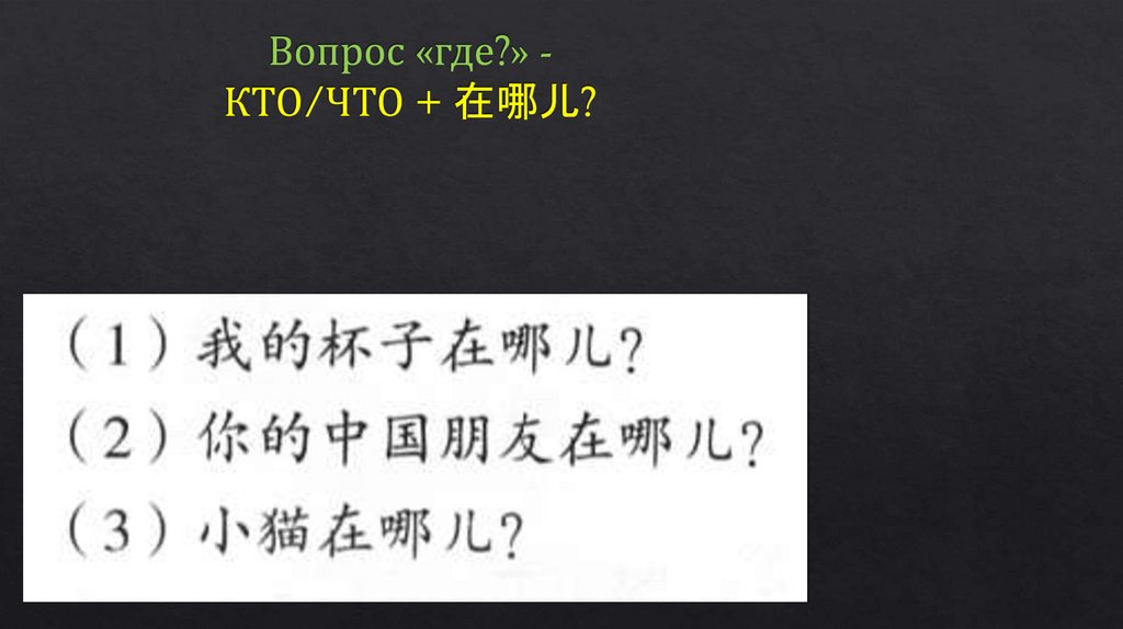 Вопрос «где?» - КТО/ЧТО + 在哪儿?