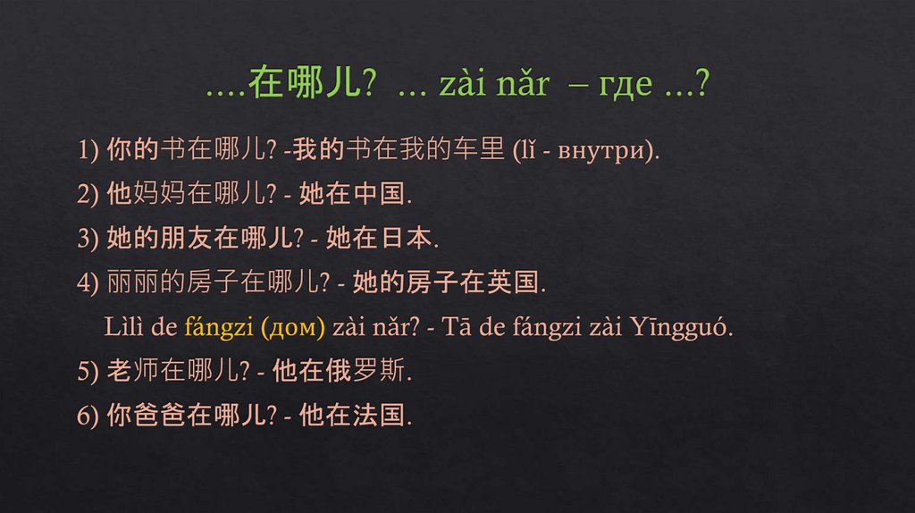 ....在哪儿? ... zài nǎr – где ...?