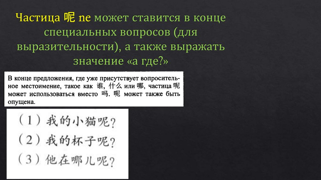 Частица 呢 ne может ставится в конце специальных вопросов (для выразительности), а также выражать значение «а где?»
